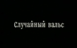 Sluchaynyy Vals