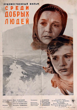 Sredi dobrykh lyudey