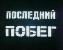 Posledniy pobeg