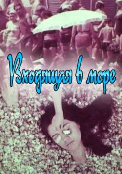 Vkhodyashchaya v More