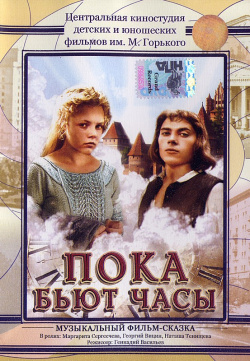 Poka byut chasy